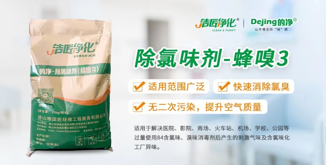 醫(yī)院消毒帶來(lái)的“氯味”危害，我們來(lái)解決！Dejing的凈?還您清新呼吸！.jpg