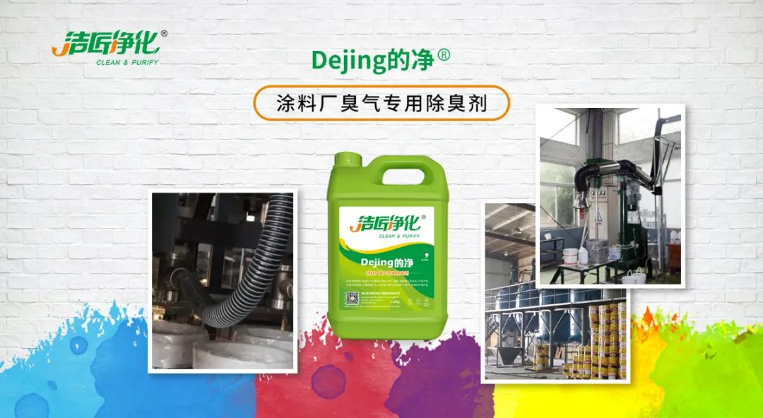 涂料廠惡臭成分復雜，潔匠凈化<a href='/' style='color: blue;' target='_blank'>工業除臭劑</a>解決除臭難題？.jpg