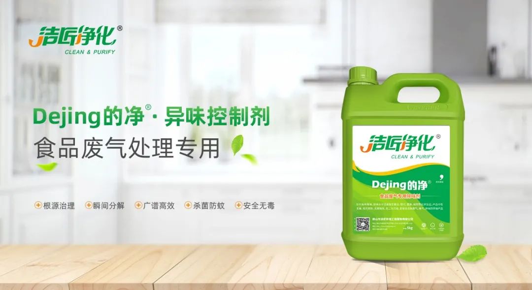 食品廠異味用Dejing的凈除臭劑，關(guān)乎飲食安全，治理需求大！.jpg