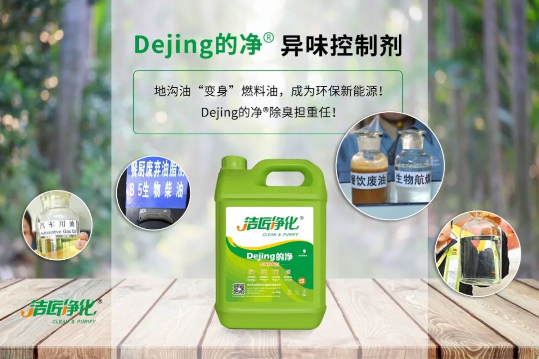 地溝油“變身”燃料油，成為環保新能源！Dejing的凈?除臭劑擔重任！.jpg