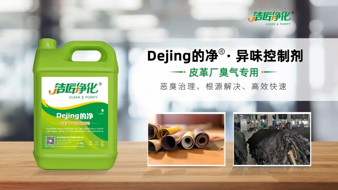 皮革異味怎么辦？Dejing的凈?-制革廠專用除臭劑，皮革臭味的克星！.jpg