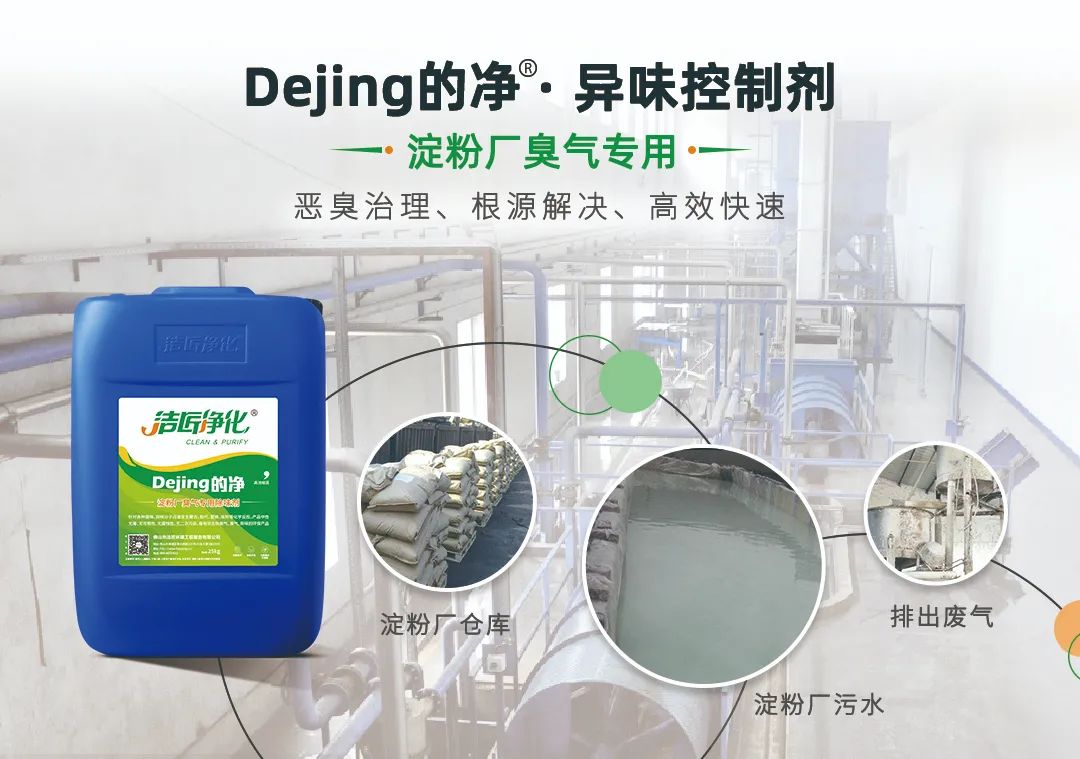 Dejing的凈??淀粉廠專用除臭劑，輕松處理有機廢水惡臭！.jpg