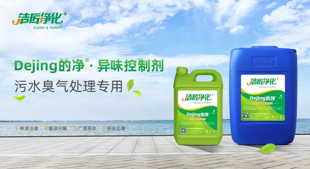 污水除臭處理，少不了潔匠異味控制劑的幫助！.jpg